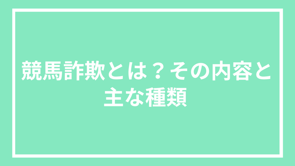 競馬詐欺とは