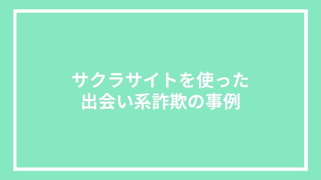 サクラサイトを使った出会い系詐欺の事例