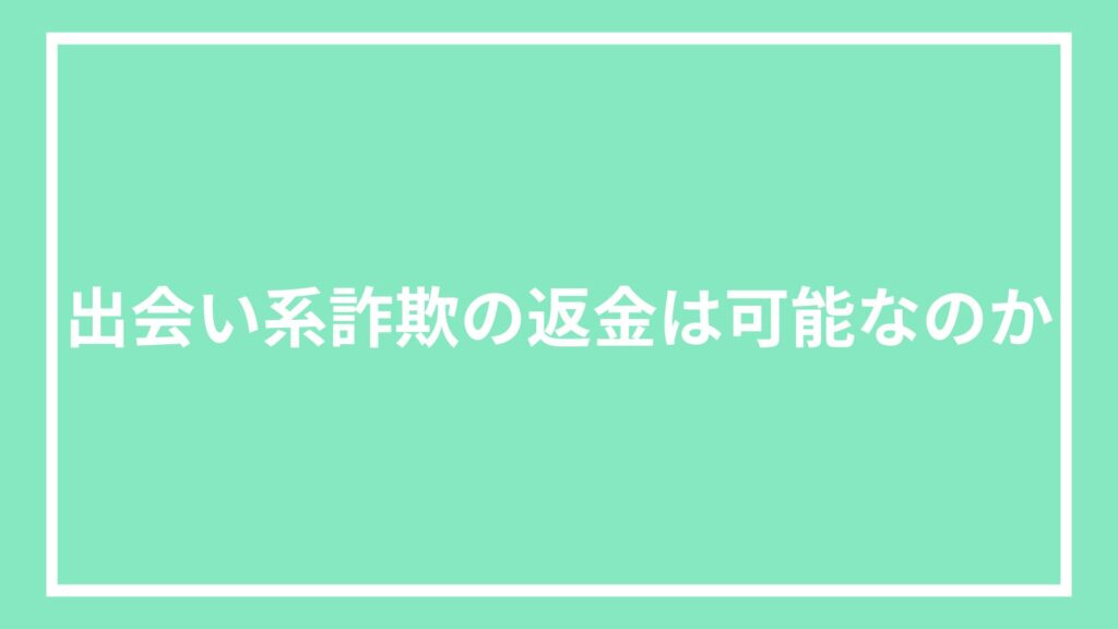 出会い系詐欺の返金は可能なのか