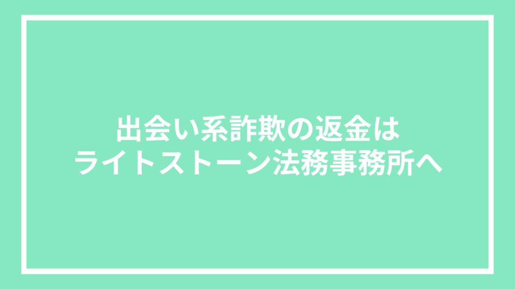 出会い系詐欺の返金はライトストーン法務事務所へ
