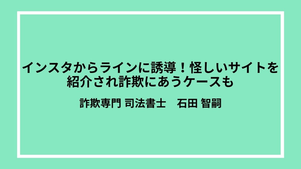 インスタからラインに誘導！怪しいサイトを紹介され詐欺にあうケースも