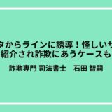 インスタからラインに誘導！怪しいサイトを紹介され詐欺にあうケースも