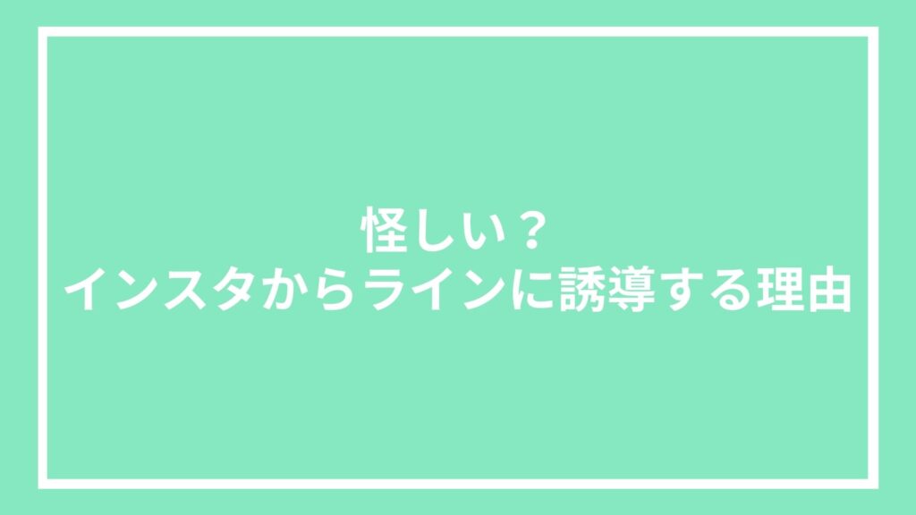 怪しい?インスタからラインに誘導する理由