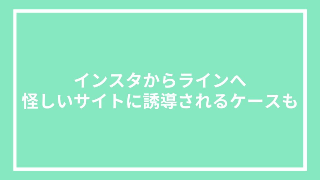 インスタからラインへ|怪しいサイトに誘導されるケースも