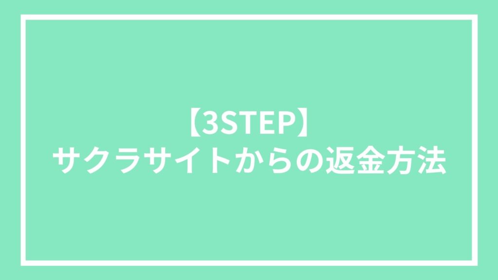 【3STEP】サクラサイトからの返金方法