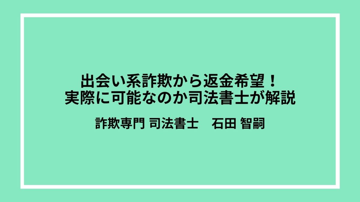 出会い系詐欺から返金希望！実際に可能なのか司法書士が解説