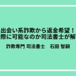 出会い系詐欺から返金希望！実際に可能なのか司法書士が解説