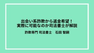 出会い系詐欺から返金希望！実際に可能なのか司法書士が解説