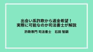 出会い系詐欺から返金希望！実際に可能なのか司法書士が解説