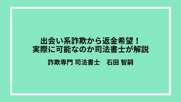 出会い系詐欺から返金希望！実際に可能なのか司法書士が解説