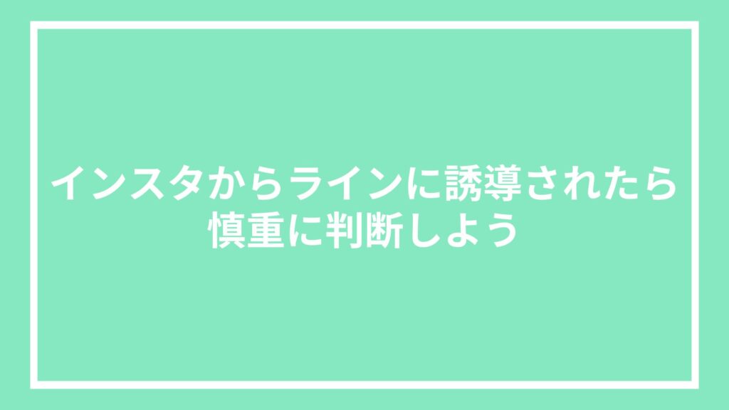 インスタからラインに誘導されたら慎重に判断しよう
