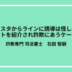 インスタからラインに誘導は怪しい？サイトを紹介され詐欺にあうケースも