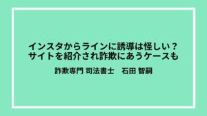インスタからラインに誘導は怪しい？サイトを紹介され詐欺にあうケースも