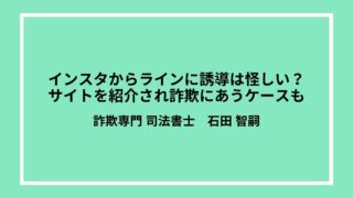 インスタからラインに誘導は怪しい？サイトを紹介され詐欺にあうケースも