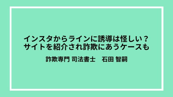 インスタからラインに誘導は怪しい？サイトを紹介され詐欺にあうケースも