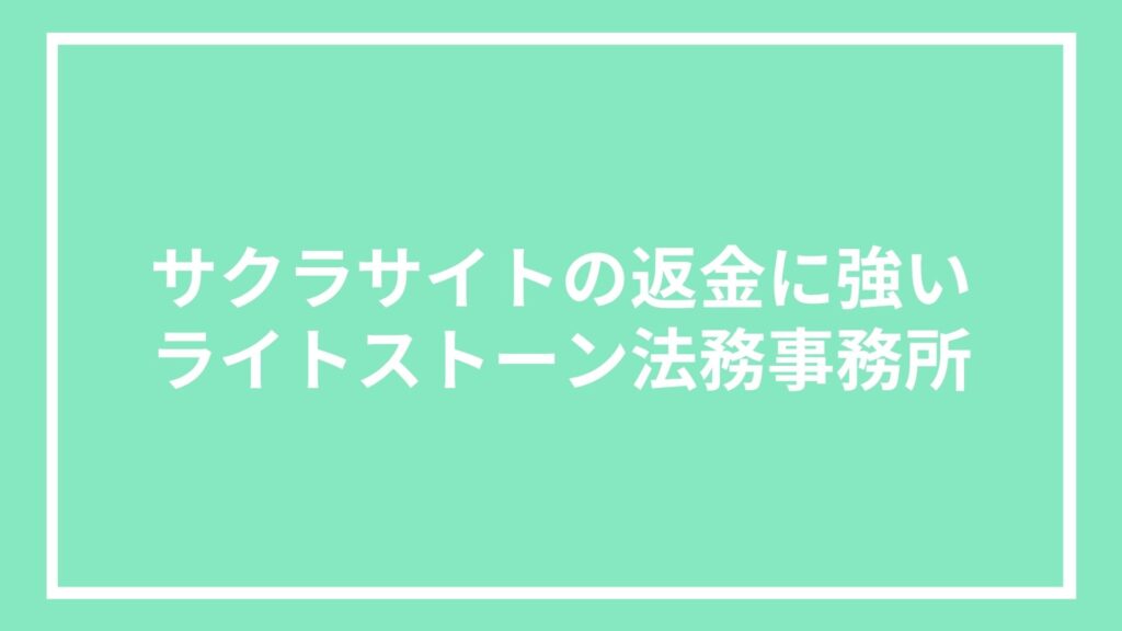 サクラサイトの返金に強いライトストーン法務事務所
