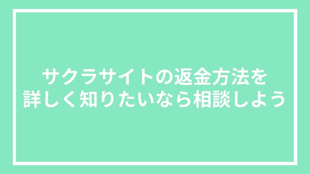 サクラサイトの返金方法を詳しく知りたいなら相談しよう