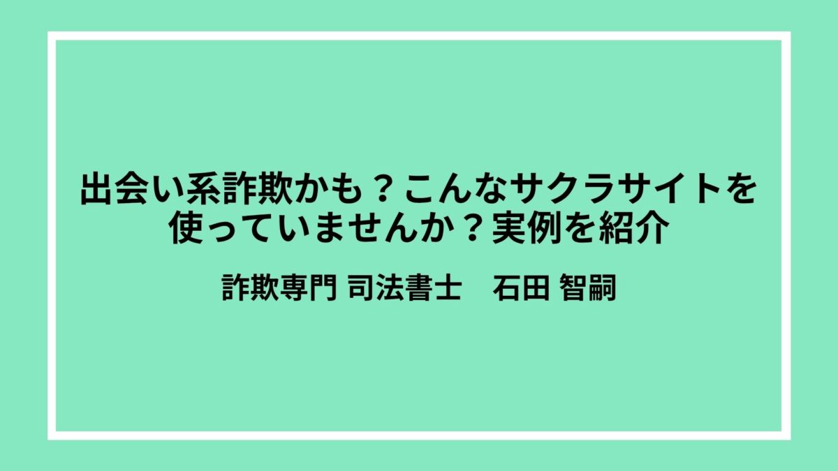 出会い系詐欺かも？こんなサクラサイトを使っていませんか？実例を紹介