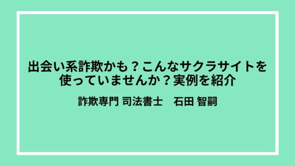 出会い系詐欺かも？こんなサクラサイトを使っていませんか？実例を紹介
