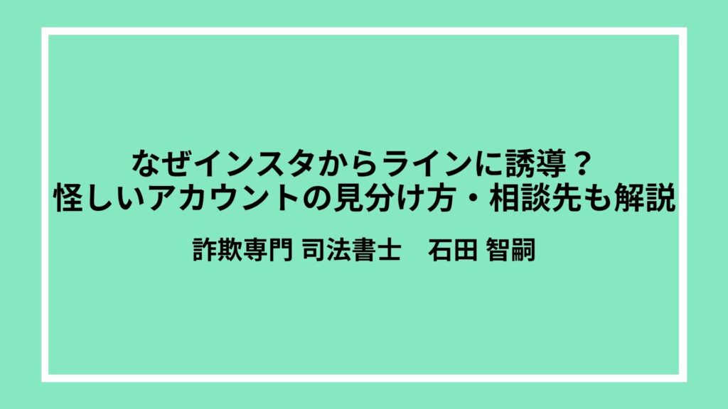 なぜインスタからラインに誘導？怪しいアカウントの見分け方・相談先も解説