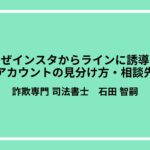 なぜインスタからラインに誘導？怪しいアカウントの見分け方・相談先も解説