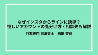 なぜインスタからラインに誘導？怪しいアカウントの見分け方・相談先も解説