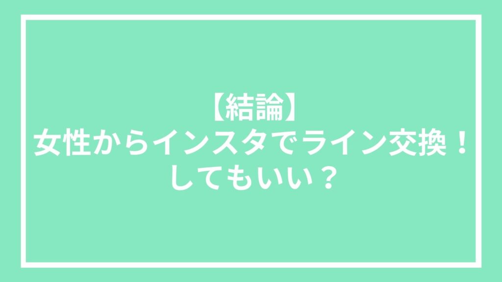 【結論】女性からインスタでライン交換！してもいい？