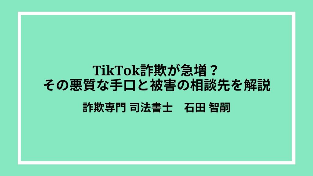 TikTok詐欺が急増？その悪質な手口と被害の相談先を解説