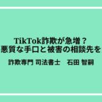 TikTok詐欺が急増？その悪質な手口と被害の相談先を解説