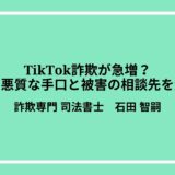 TikTok詐欺が急増？その悪質な手口と被害の相談先を解説