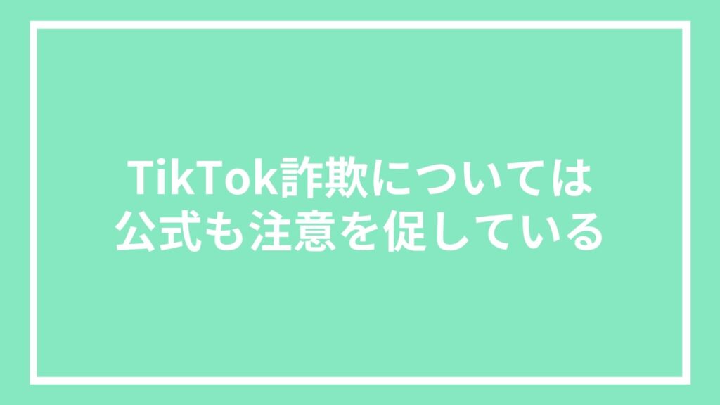 TikTok詐欺については公式も注意を促している