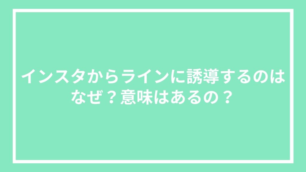 インスタからラインに誘導するのはなぜ?意味はあるの?