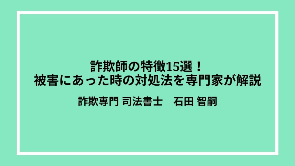 詐欺師の特徴15選！被害にあった時の対処法を専門家が解説