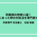 詐欺師の特徴15選！被害にあった時の対処法を専門家が解説