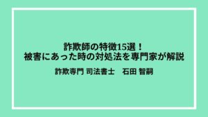 詐欺師の特徴15選！被害にあった時の対処法を専門家が解説