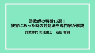 詐欺師の特徴15選！被害にあった時の対処法を専門家が解説
