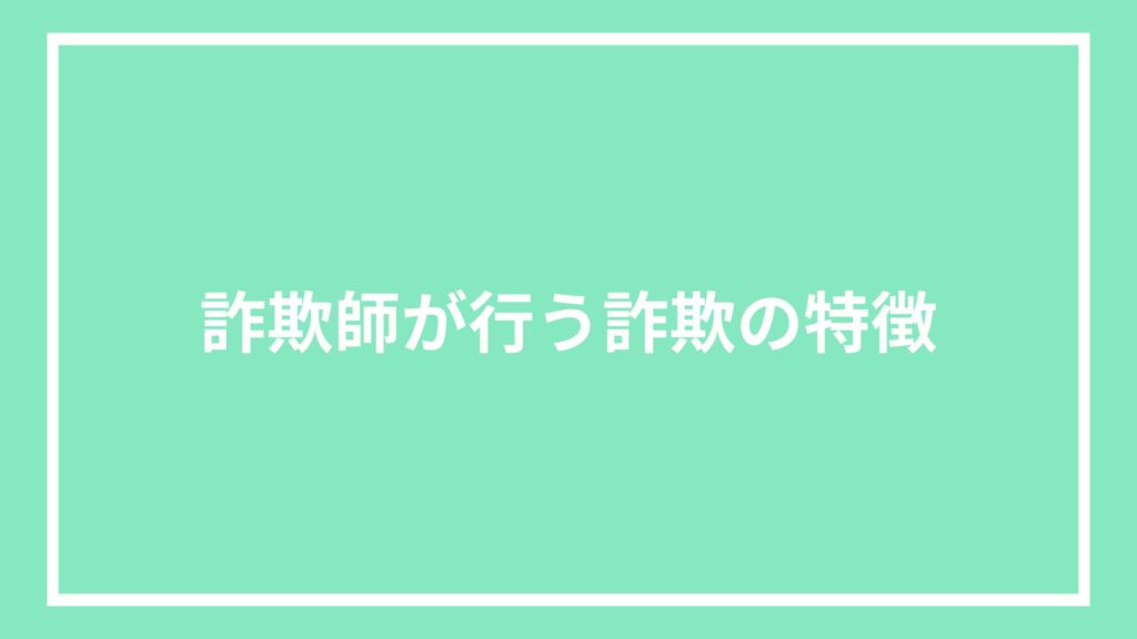 詐欺師が行う詐欺の特徴