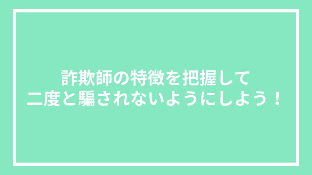 詐欺師の特徴を把握して二度と騙されないようにしよう!