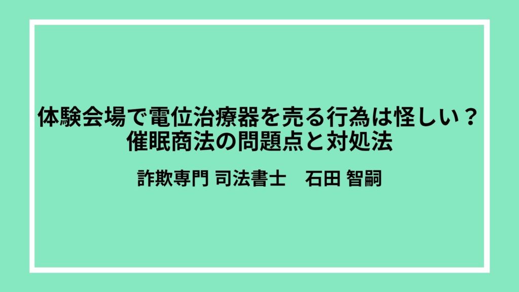 体験会場で電位治療器を売る行為は怪しい？催眠商法の問題点と対処法