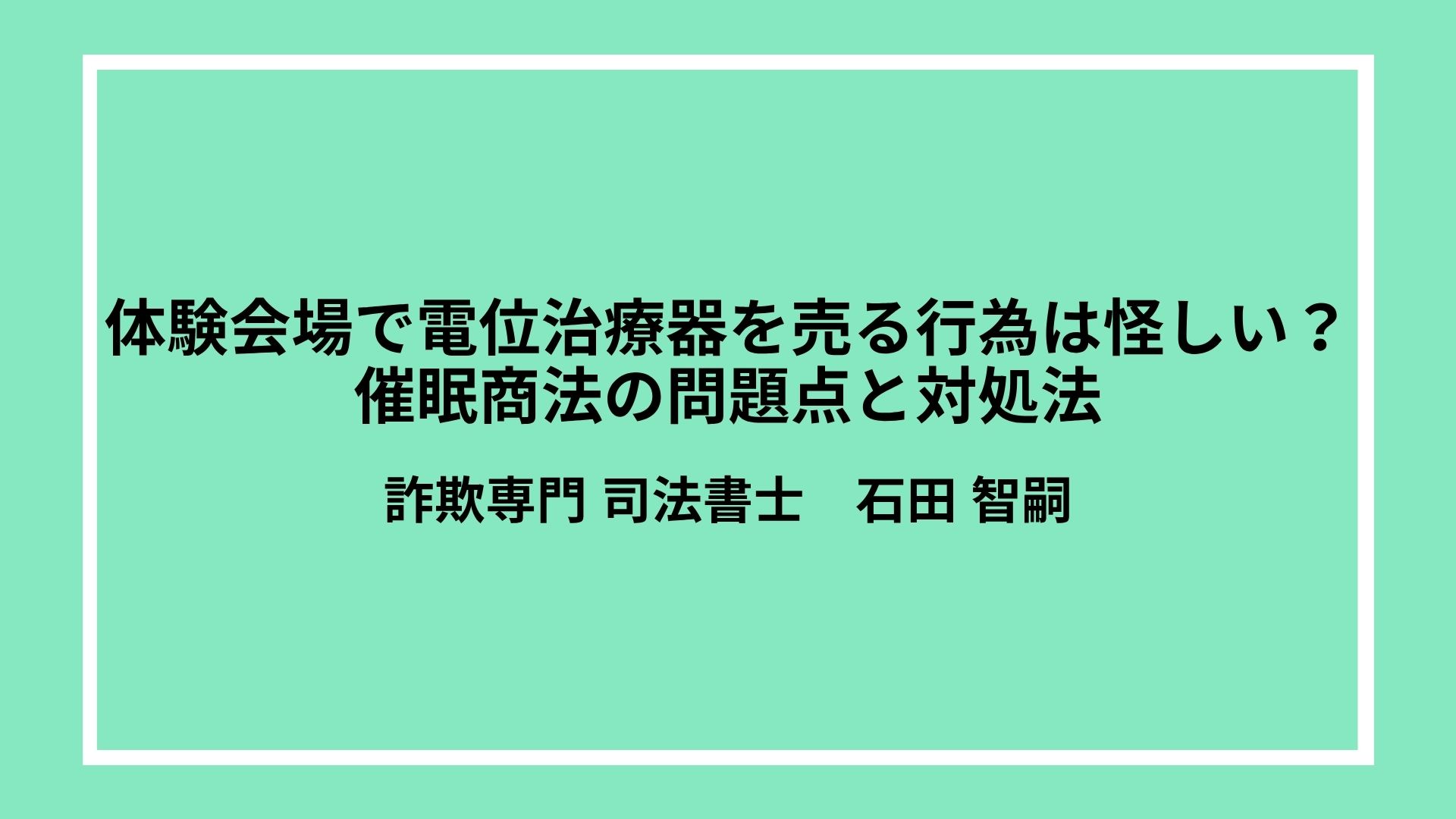 体験会場で電位治療器を売る行為は怪しい？催眠商法の問題点と対処法