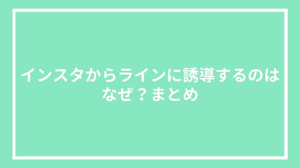 インスタからラインに誘導するのはなぜ?まとめ