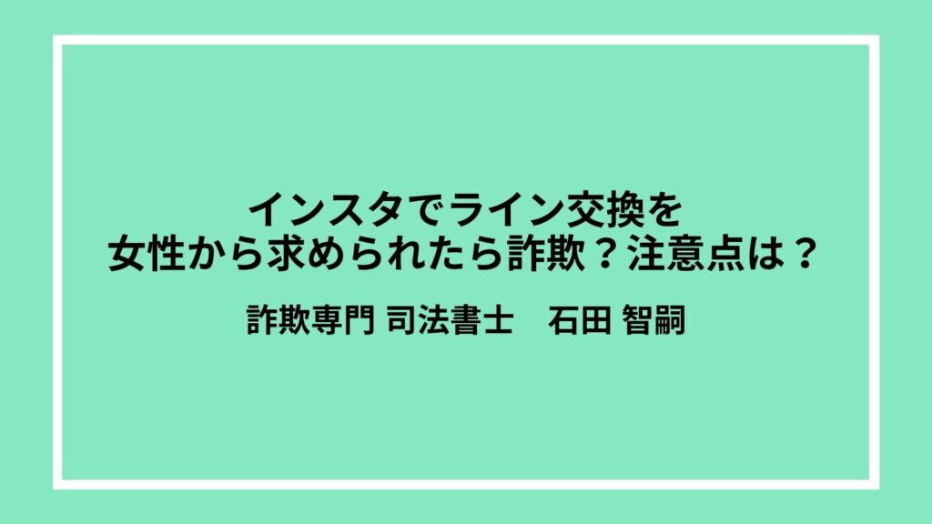 インスタでライン交換を女性から求められたら詐欺？注意点は？
