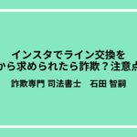 インスタでライン交換を女性から求められたら詐欺？注意点は？
