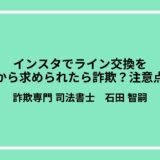 インスタでライン交換を女性から求められたら詐欺？注意点は？