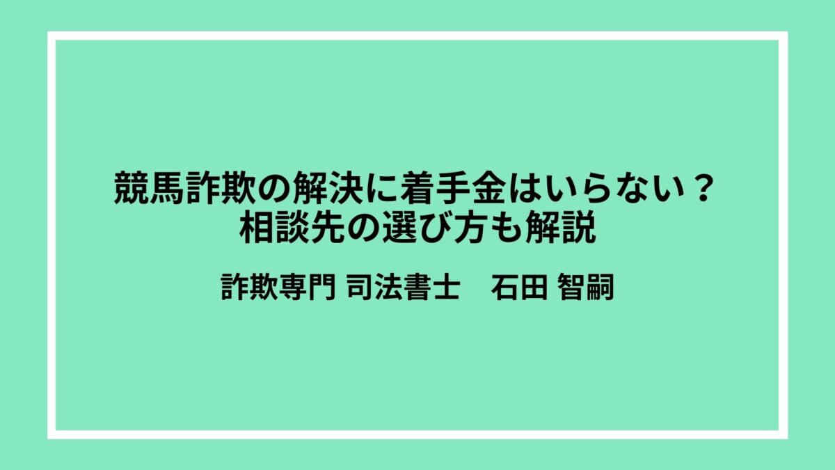 競馬詐欺の解決に着手金はいらない？相談先の選び方も解説