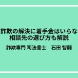競馬詐欺の解決に着手金はいらない？相談先の選び方も解説