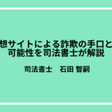 競馬予想サイトによる詐欺の手口と返金事例や方法を司法書士が解説