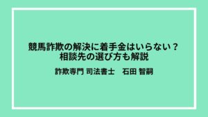 競馬詐欺の解決に着手金はいらない？相談先の選び方も解説