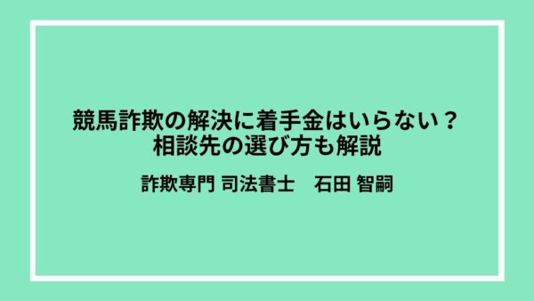 競馬詐欺の解決に着手金はいらない？相談先の選び方も解説