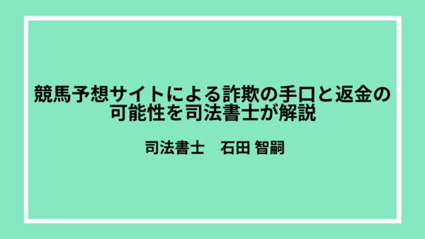 競馬予想サイトによる詐欺の手口と返金事例や方法を司法書士が解説
